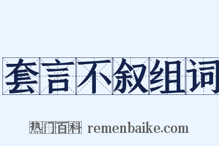 套言不叙组词是什么意思的图片
